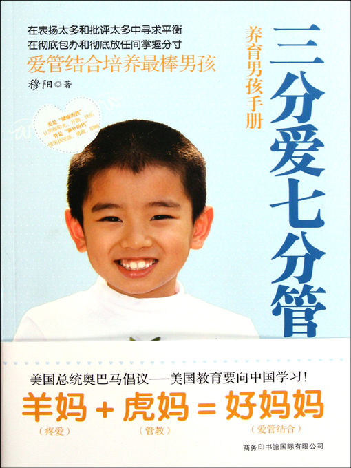 Title details for 三分爱七分管.养育男孩手册(30% Love And 70% Discipline: Handbook Of Raising Boys) by 穆阳 (Mu Yang) - Available